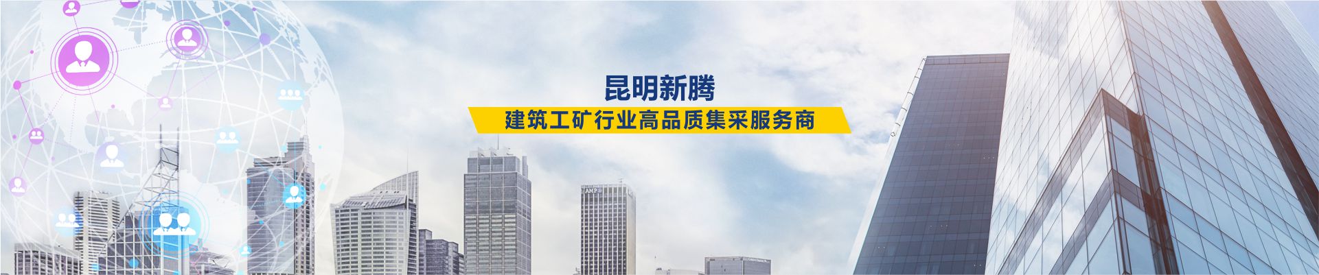 昆明新騰-建筑工礦行業(yè)高品質(zhì)集采服務商