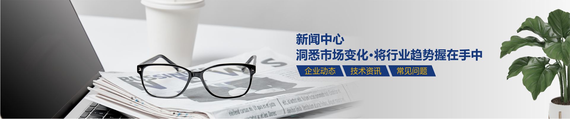 昆明新騰-洞悉市場(chǎng)變化 · 將行業(yè)趨勢(shì)握在手中