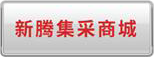 中電建裝備電商/既濟(jì)電商平臺(tái)